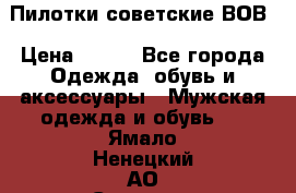 Пилотки советские ВОВ › Цена ­ 150 - Все города Одежда, обувь и аксессуары » Мужская одежда и обувь   . Ямало-Ненецкий АО,Салехард г.